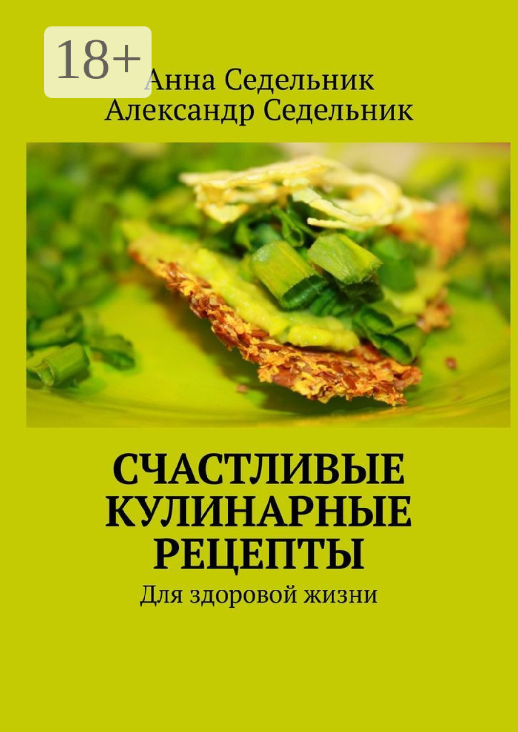 Обложка книги «Счастливые кулинарные рецепты. Для здоровой жизни»