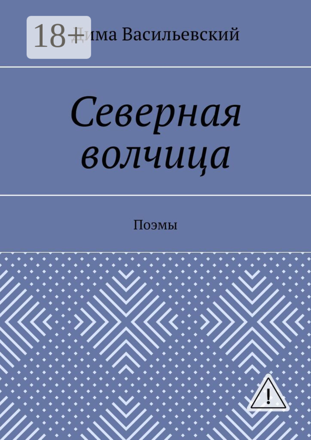 Обложка книги «Северная волчица. Поэмы»
