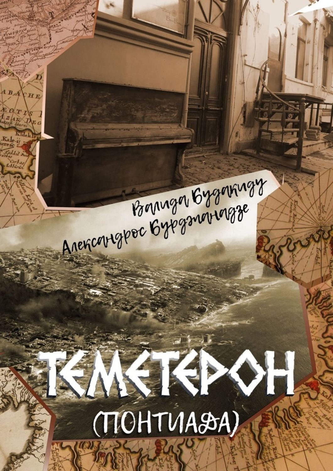 Обложка книги «Теметерон. Понтиада»