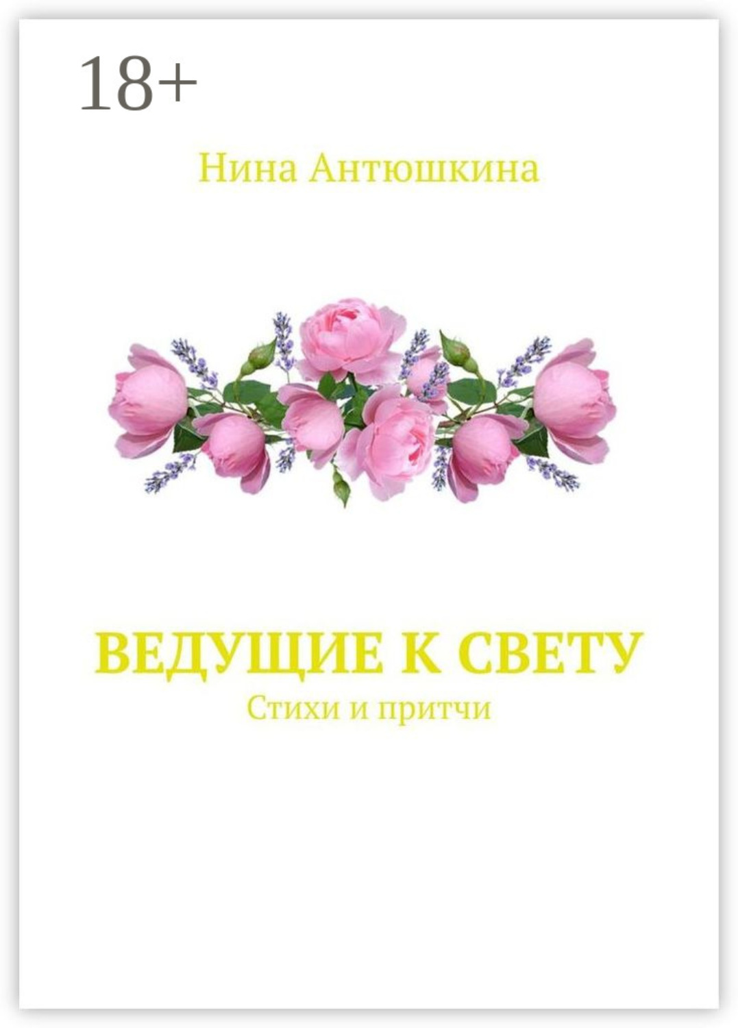 Обложка книги «Ведущие к Свету. Стихи и притчи»