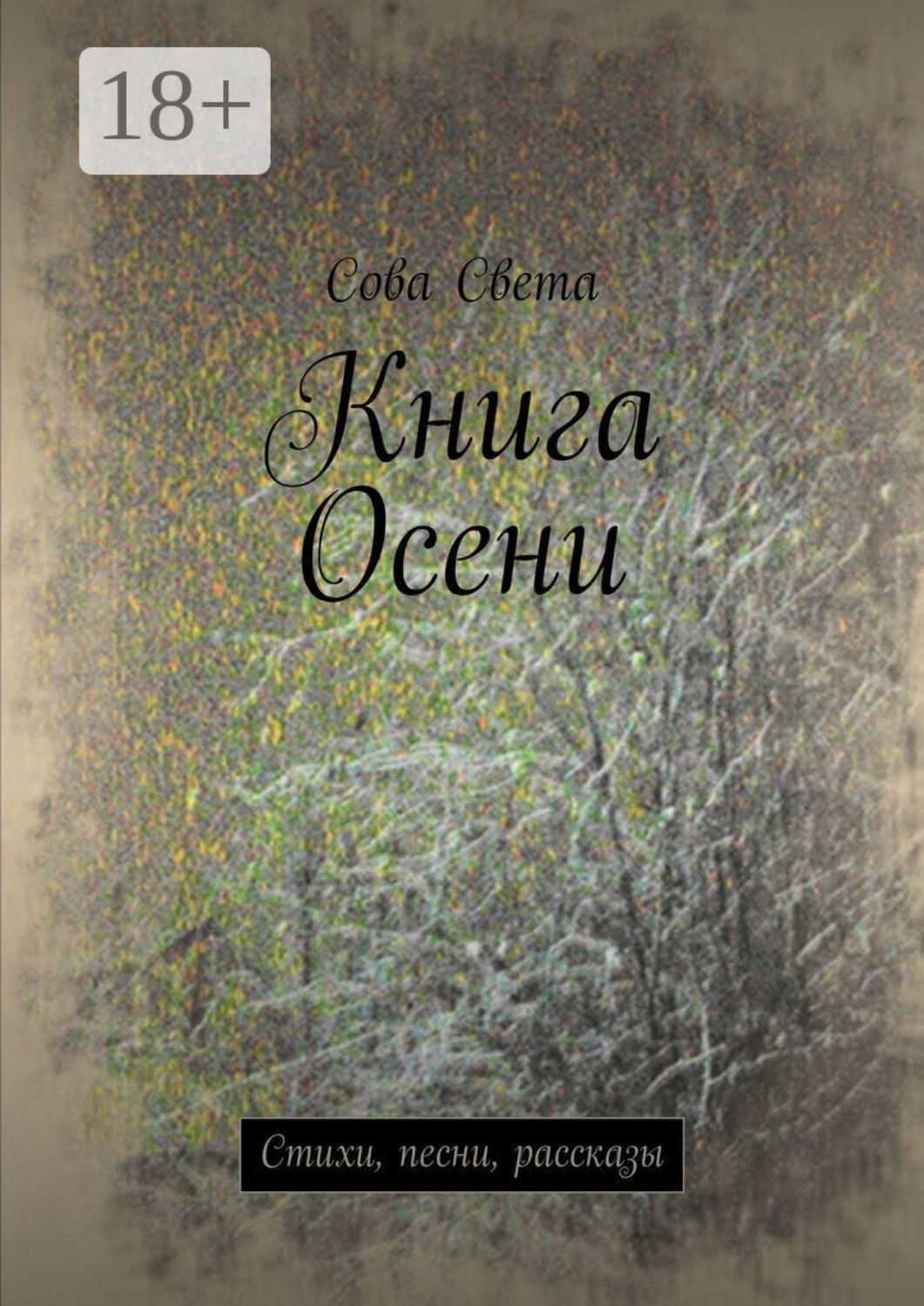 Обложка книги «Книга Осени. Стихи, песни, рассказы»