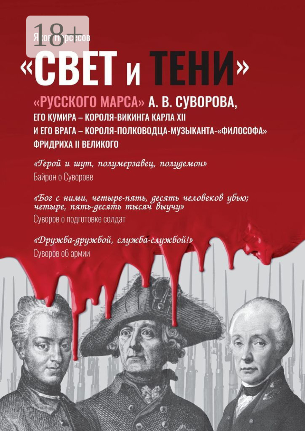 Обложка книги ««Свет и Тени» «Русского Марса» А. В. Суворова, его кумира, короля-викинга Карла XII и его врага, короля-полководца-музыканта Фридриха II Великого»