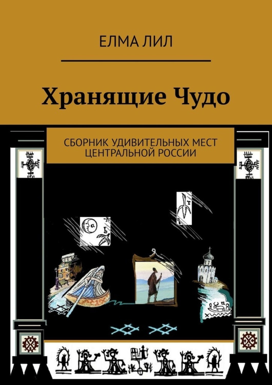 Обложка книги «Хранящие Чудо. Сборник удивительных мест Центральной России»