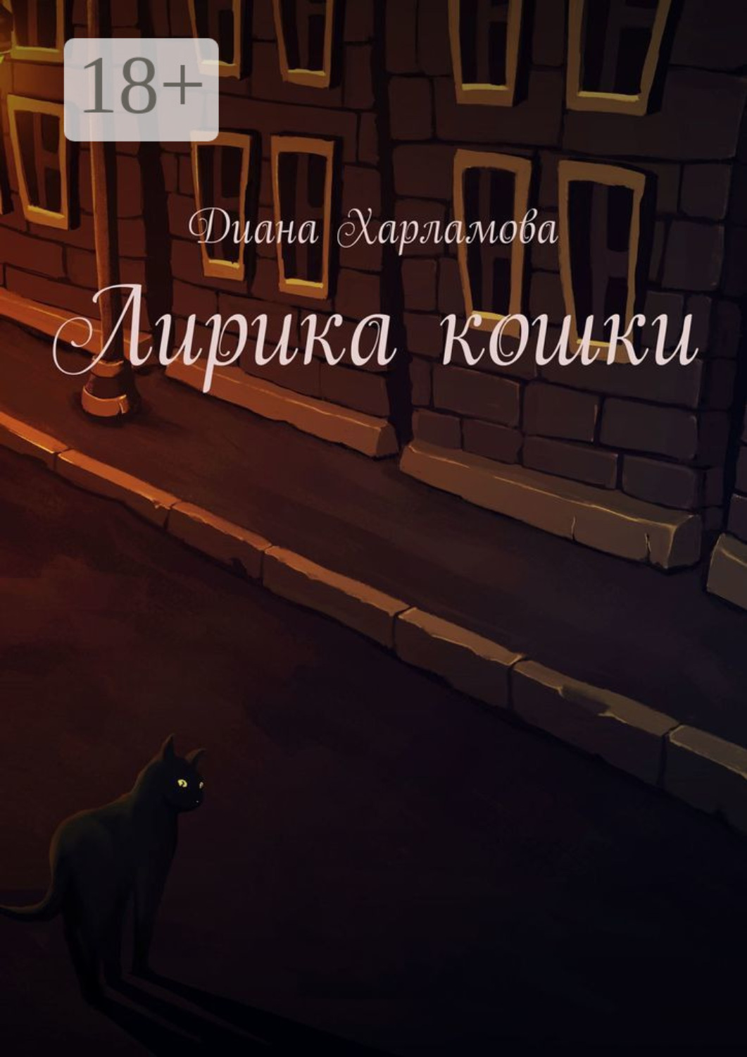 Обложка книги «Лирика кошки»