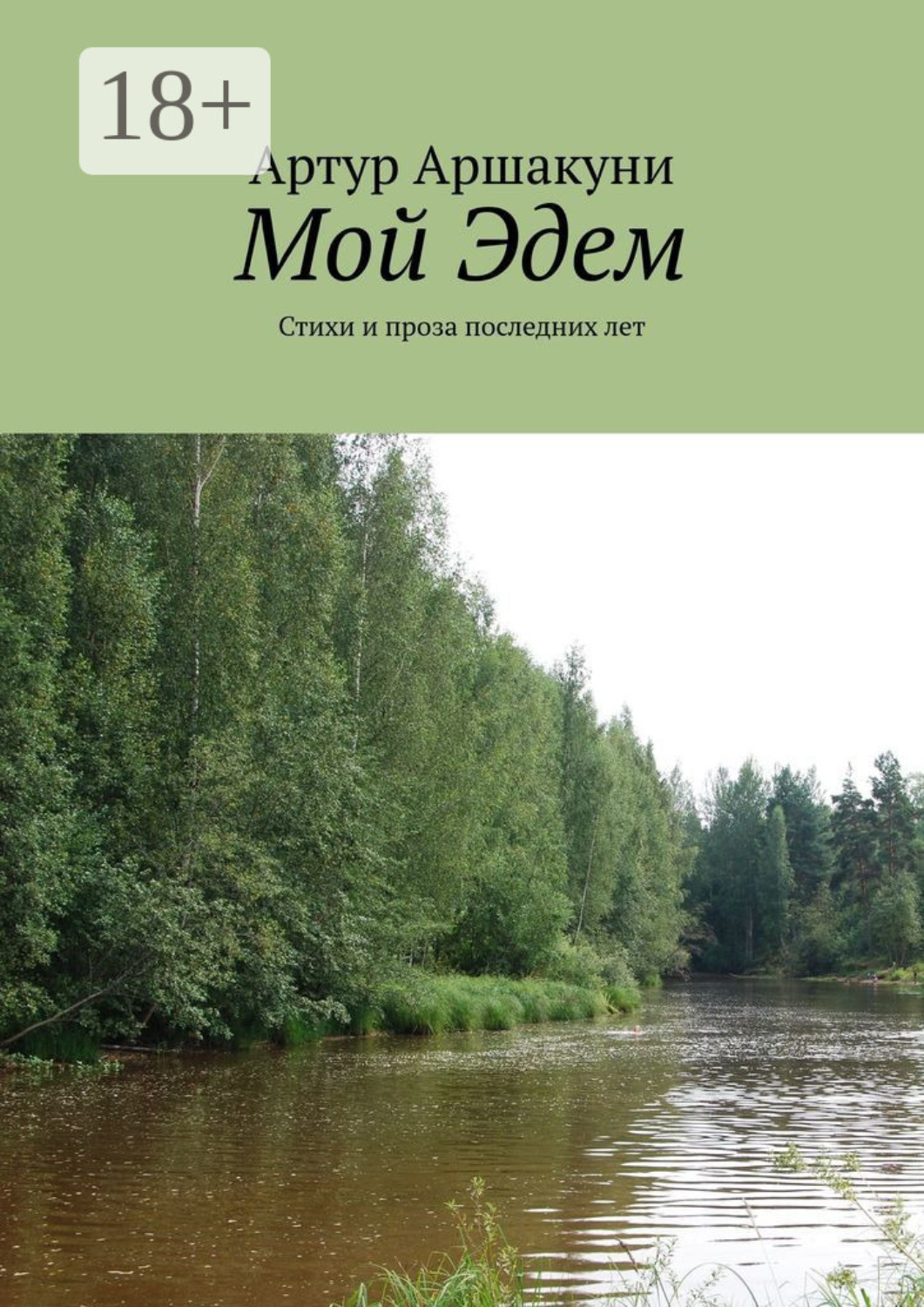 Обложка книги «Мой Эдем. Стихи и проза последних лет»