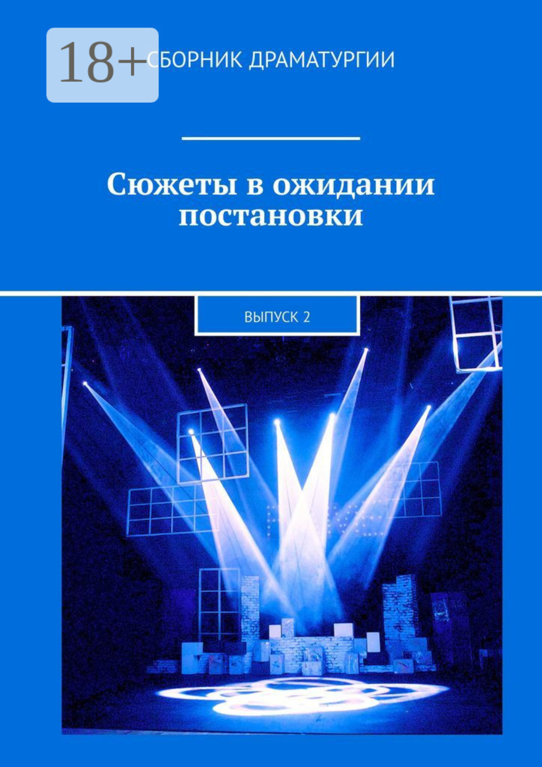 Обложка книги «Сюжеты в ожидании постановки. Выпуск 2»
