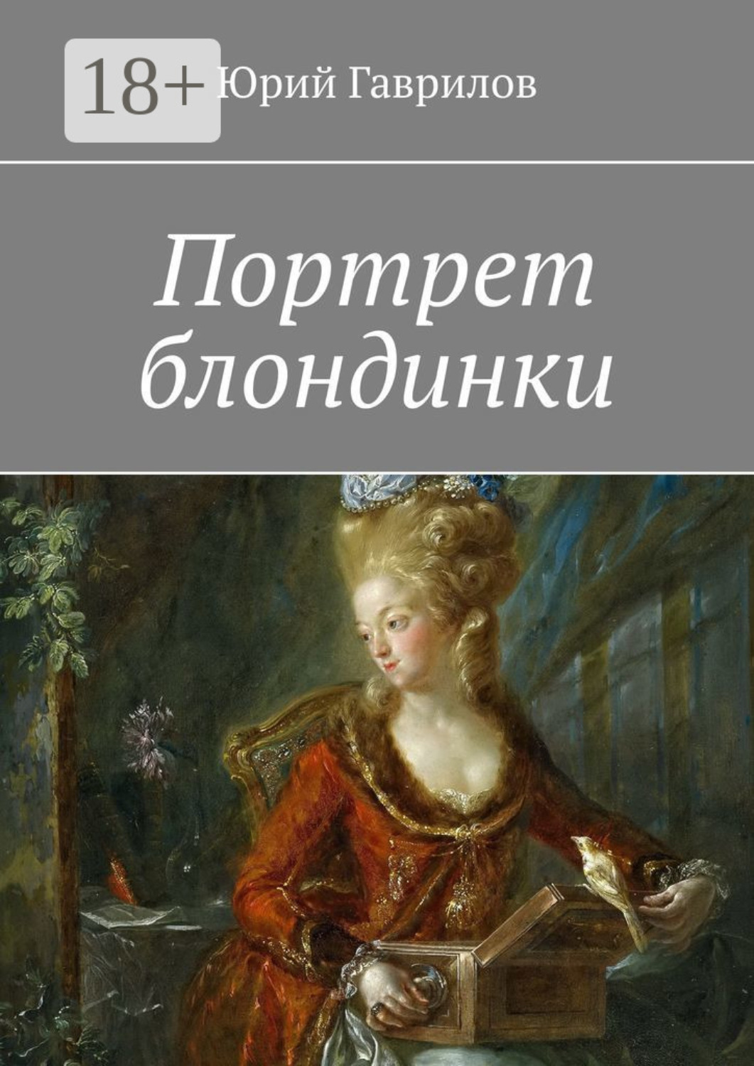 Обложка книги «Портрет блондинки»