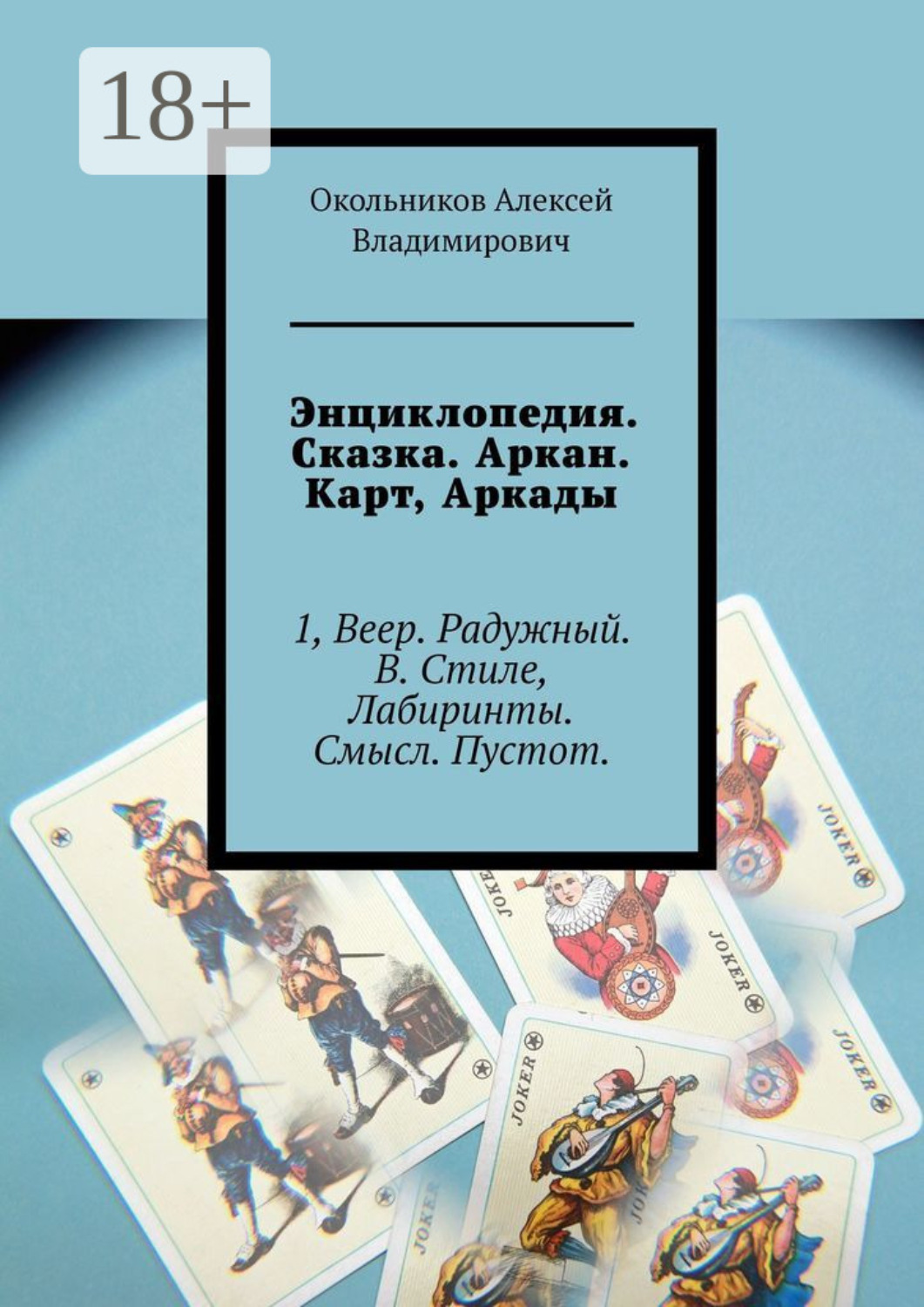 Обложка книги «Энциклопедия. Сказка. Аркан. Карт, Аркады. 1, Веер. Радужный. В. Стиле, Лабиринты. Смысл. Пустот.»