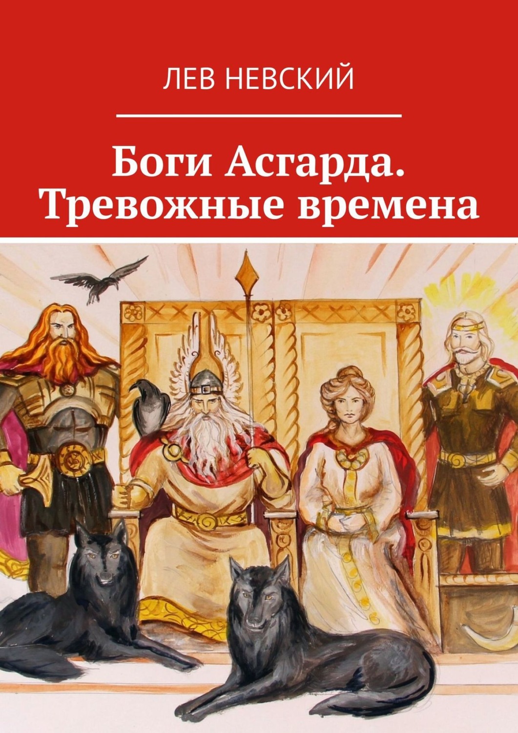 Обложка книги «Боги Асгарда. Тревожные времена»