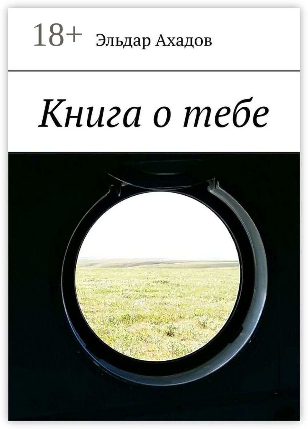 Обложка книги «Книга о тебе»