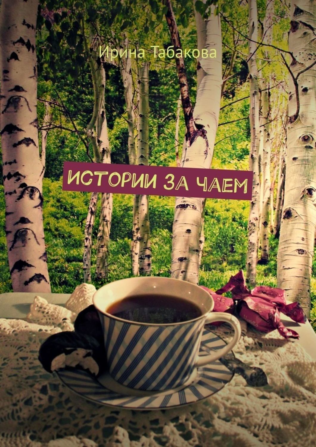 Обложка книги «Истории за чаем»