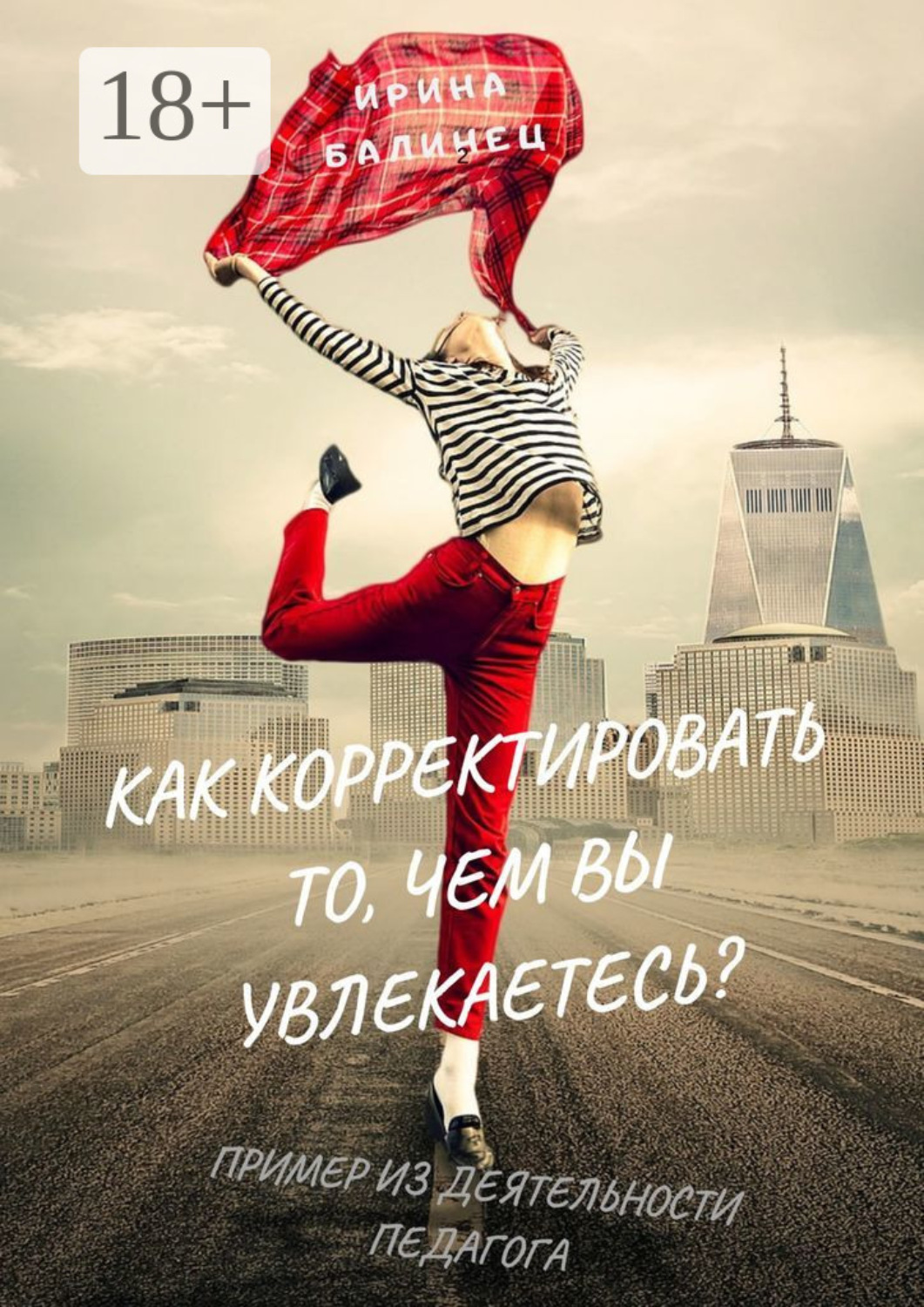 Обложка книги «Как корректировать то, чем вы увлекаетесь? Пример из деятельности педагога»