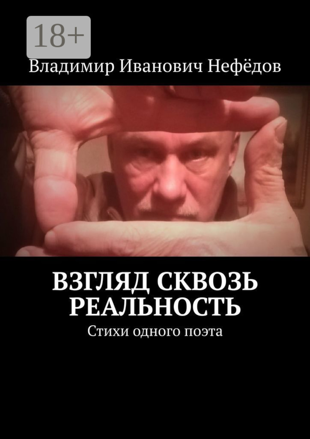 Обложка книги «Взгляд сквозь реальность. Стихи одного поэта»