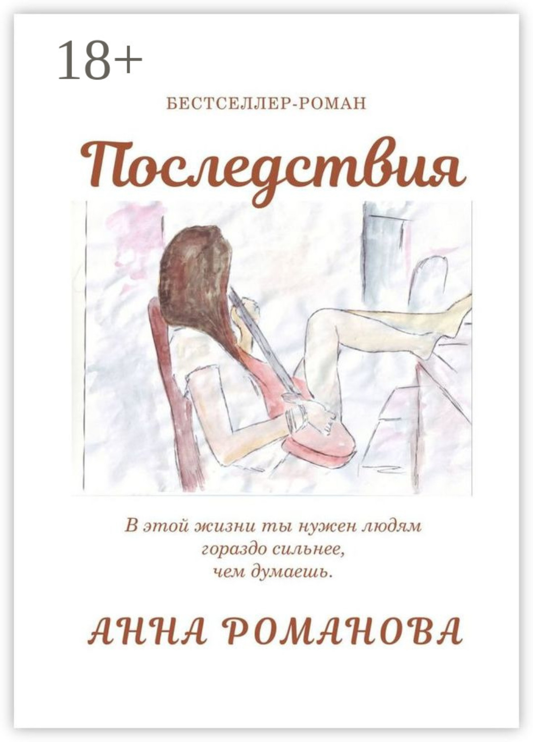 Обложка книги «Последствия»