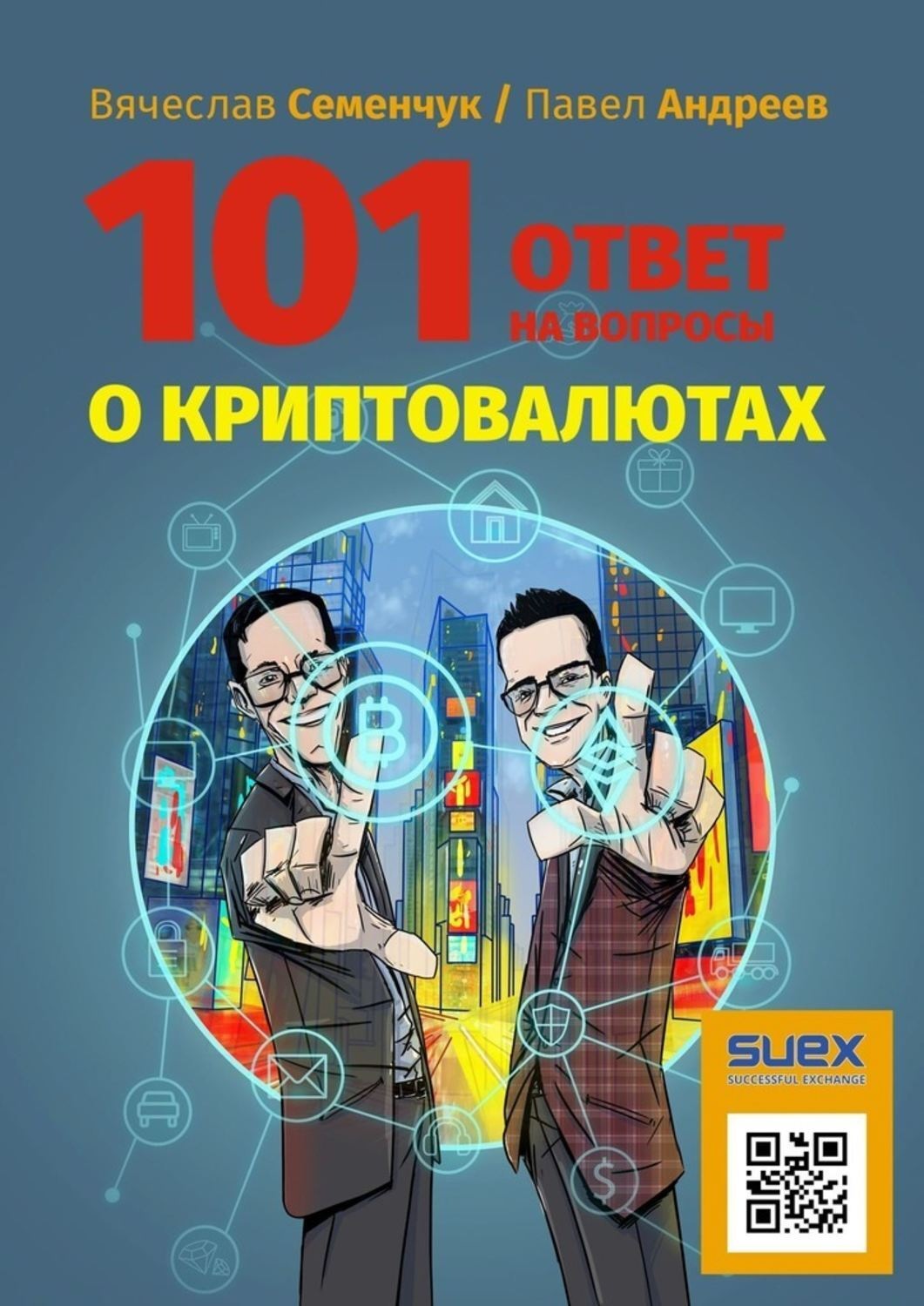 Обложка книги «101 ответ на вопросы о криптовалютах»