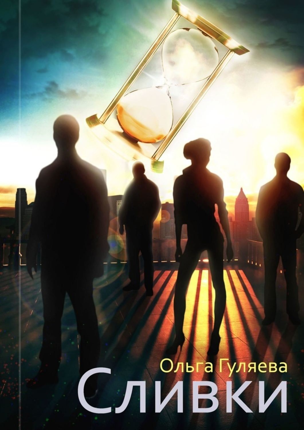 Обложка книги «Сливки»