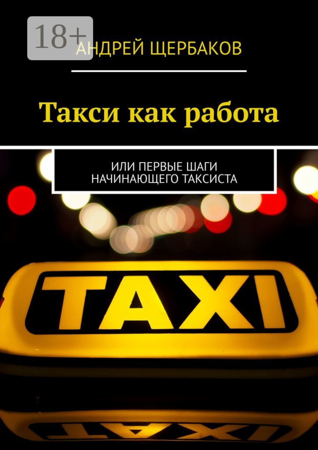 Обложка книги «Такси как работа. Или первые шаги начинающего таксиста»
