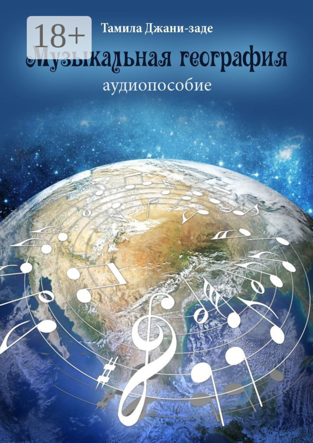 Обложка книги «Музыкальная география. Аудиопособие»