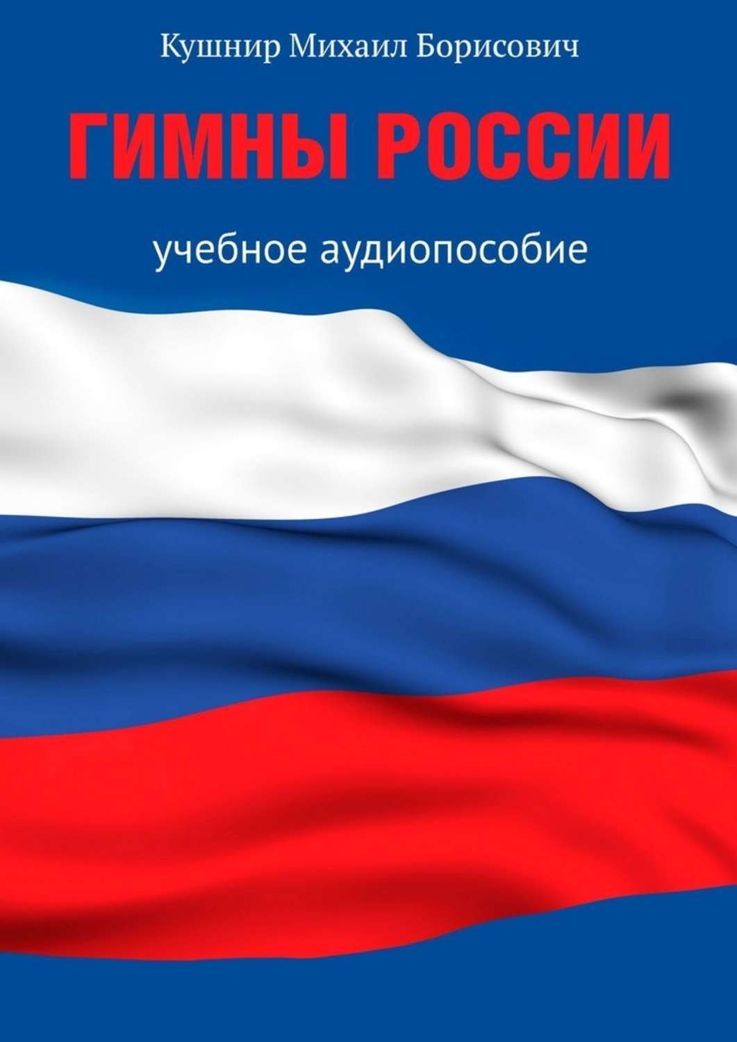 Обложка книги «Гимны России. Учебное аудиопособие»