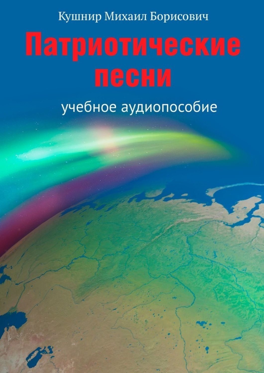 Обложка книги «Патриотические песни. Учебное аудиопособие»