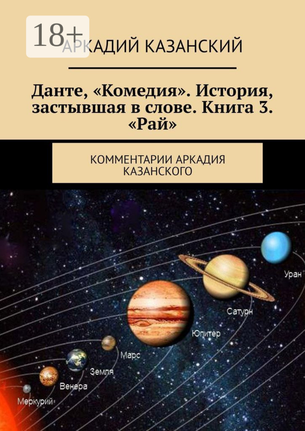 Обложка книги «Данте, «Комедия». История, застывшая в слове. Книга 3. «Рай». Комментарии Аркадия Казанского»