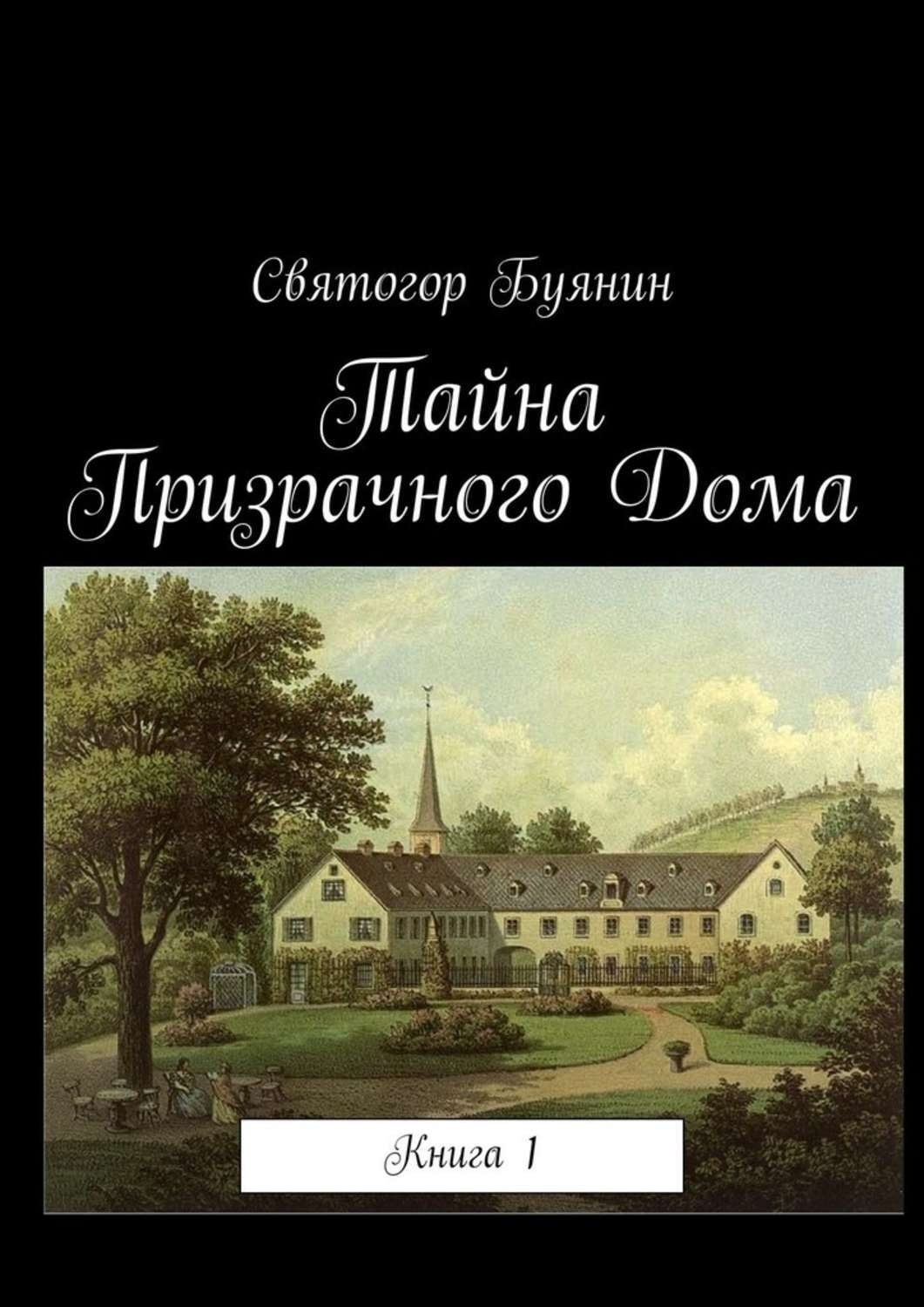 Обложка книги «Тайна Призрачного Дома. Книга 1»