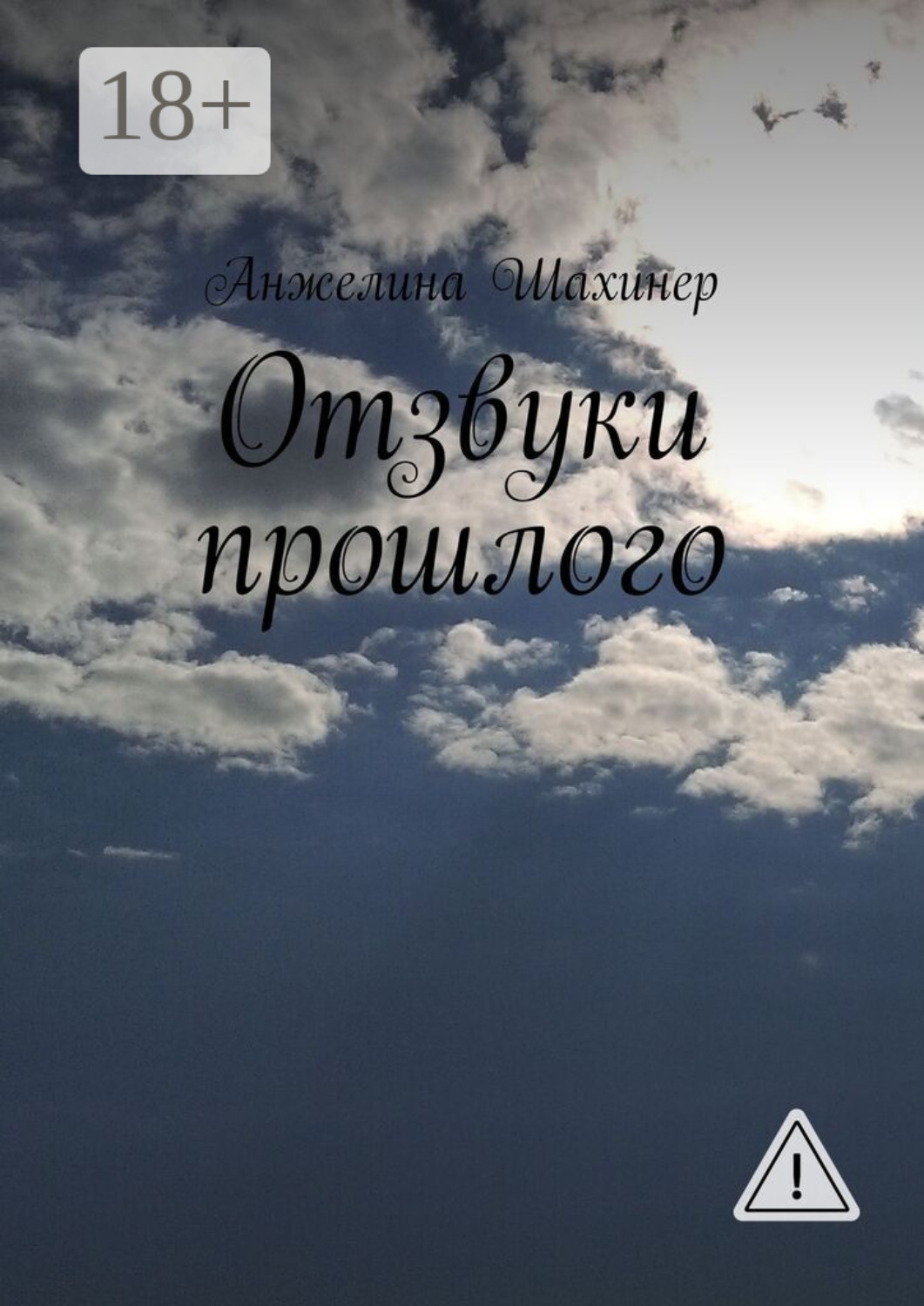 Обложка книги «Отзвуки прошлого»