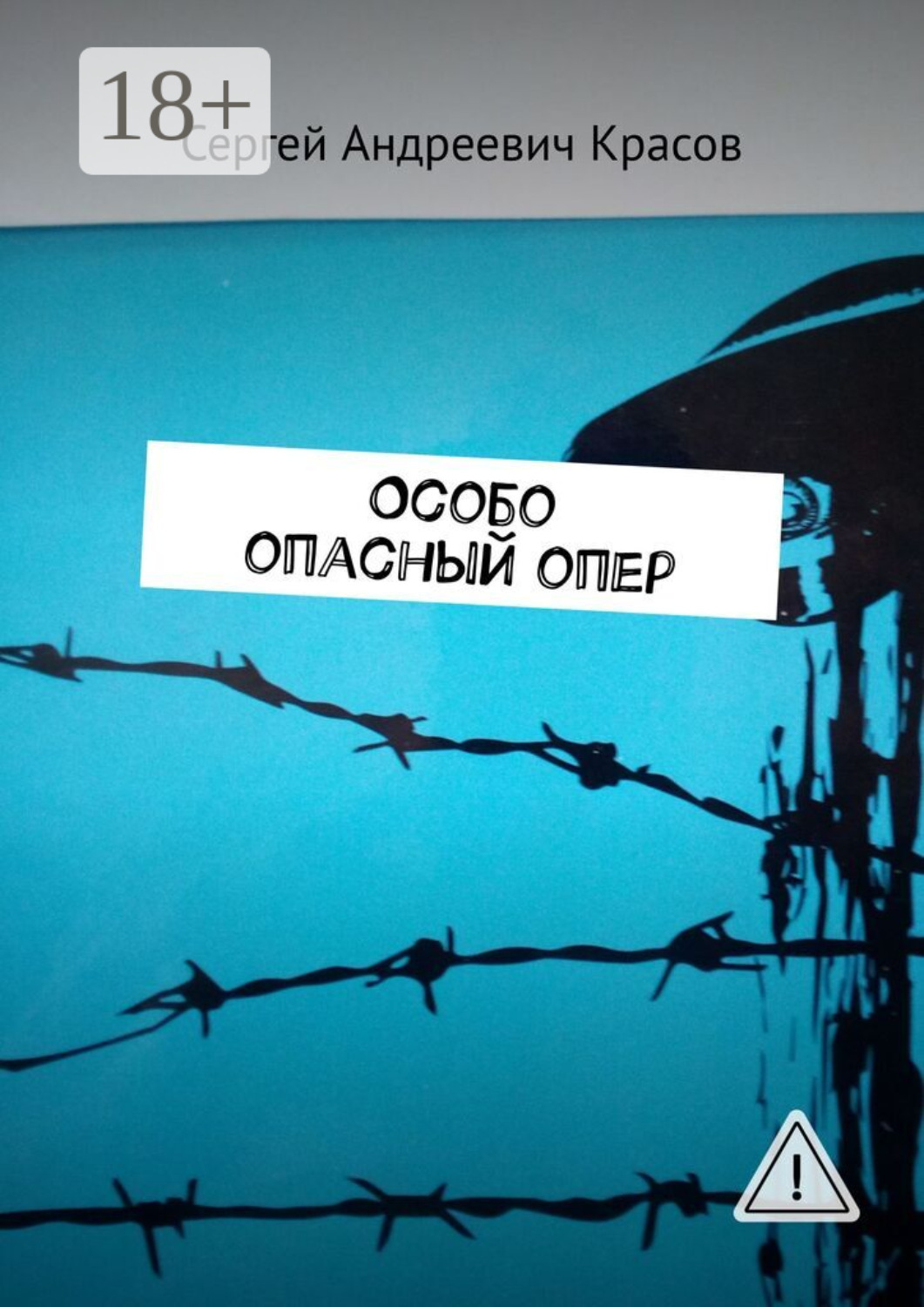 Обложка книги «Особо опасный опер»