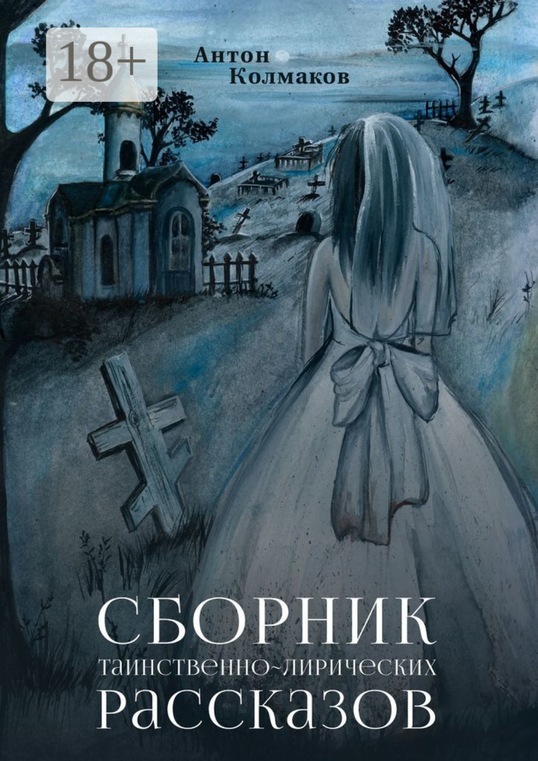 Обложка книги «Сборник таинственно-лирических рассказов»