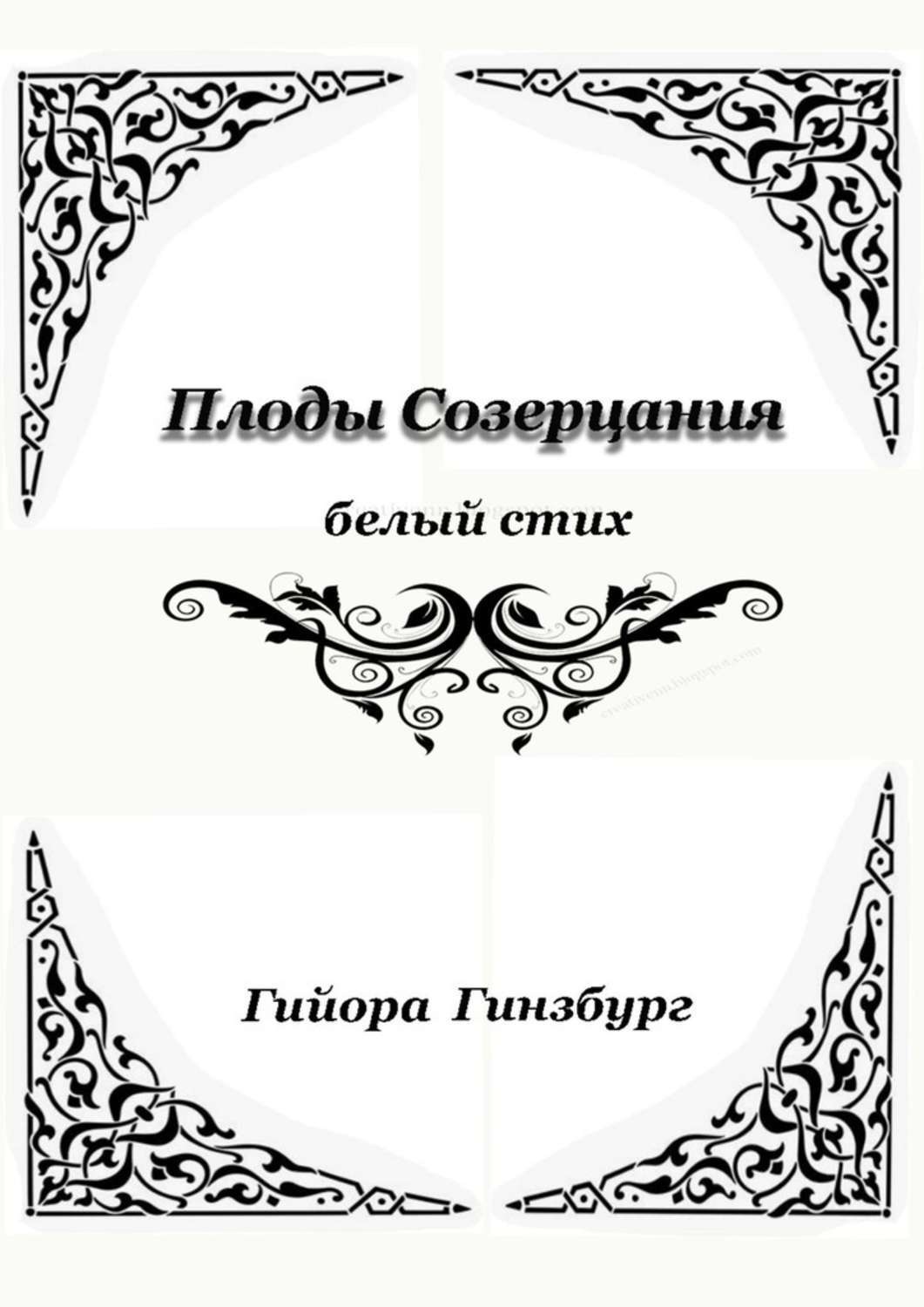 Обложка книги «Плоды созерцания. Белый стих»