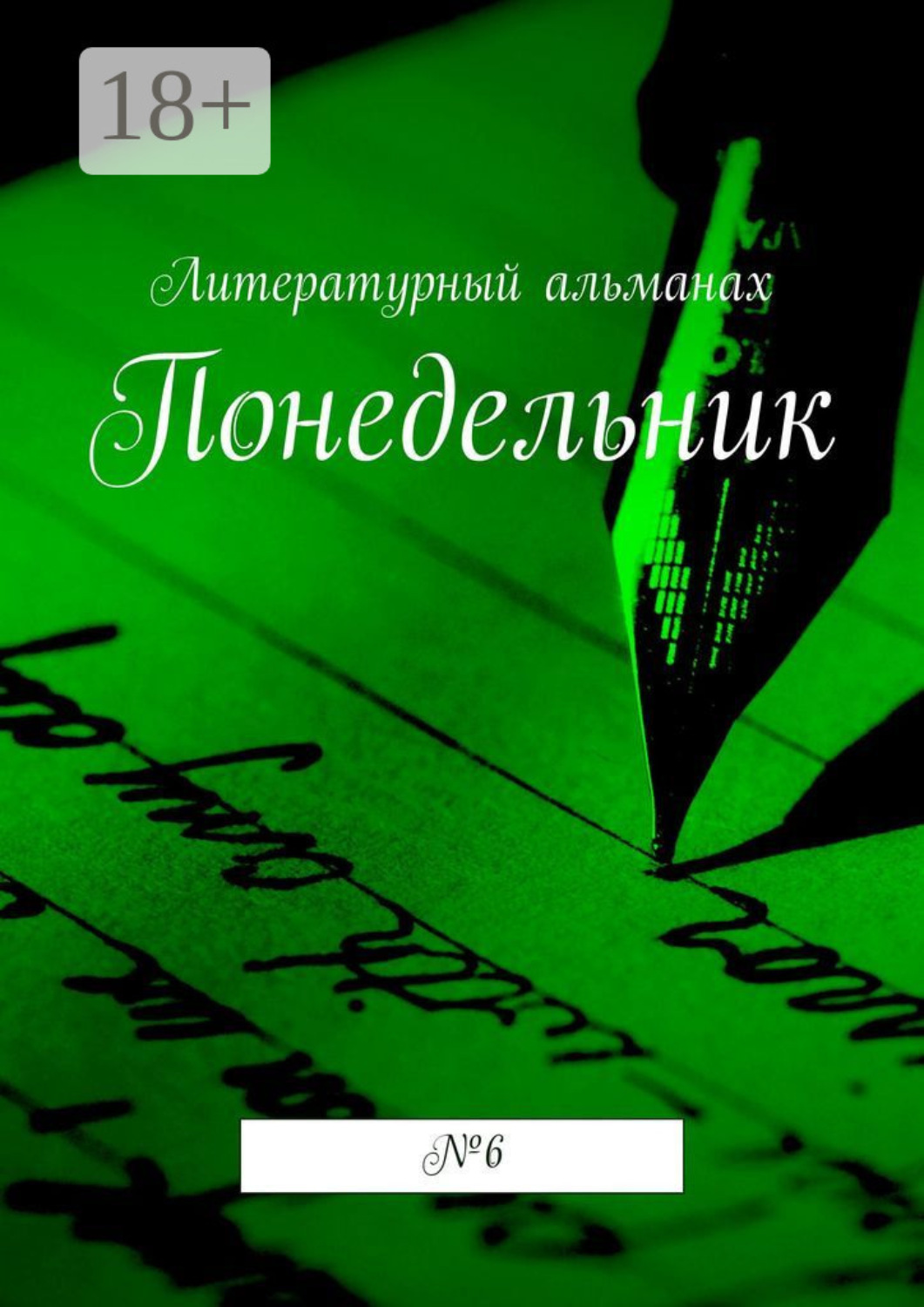 Обложка книги «Понедельник. № 6»