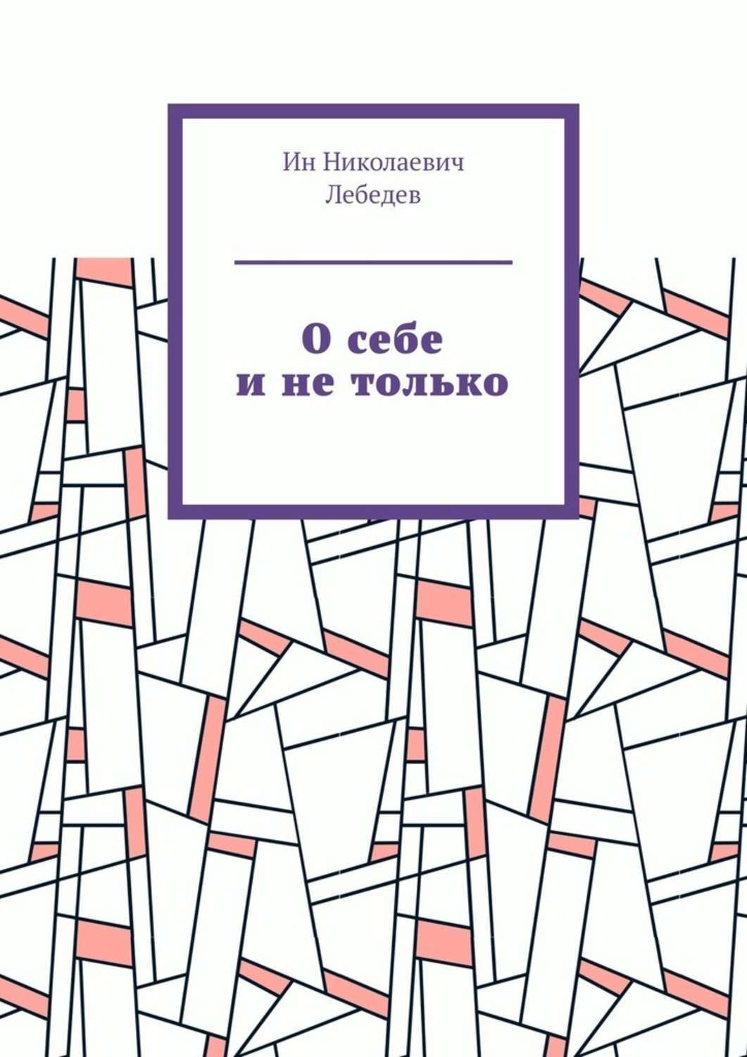 Обложка книги «О себе и не только. Автобиографическая проза»