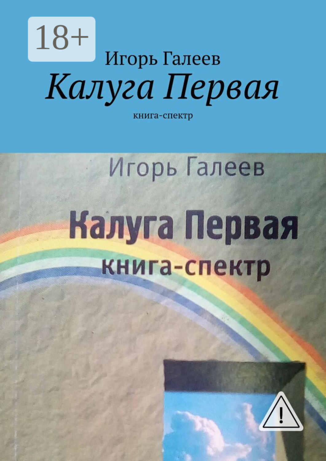 Обложка книги «Калуга Первая. Книга-спектр»