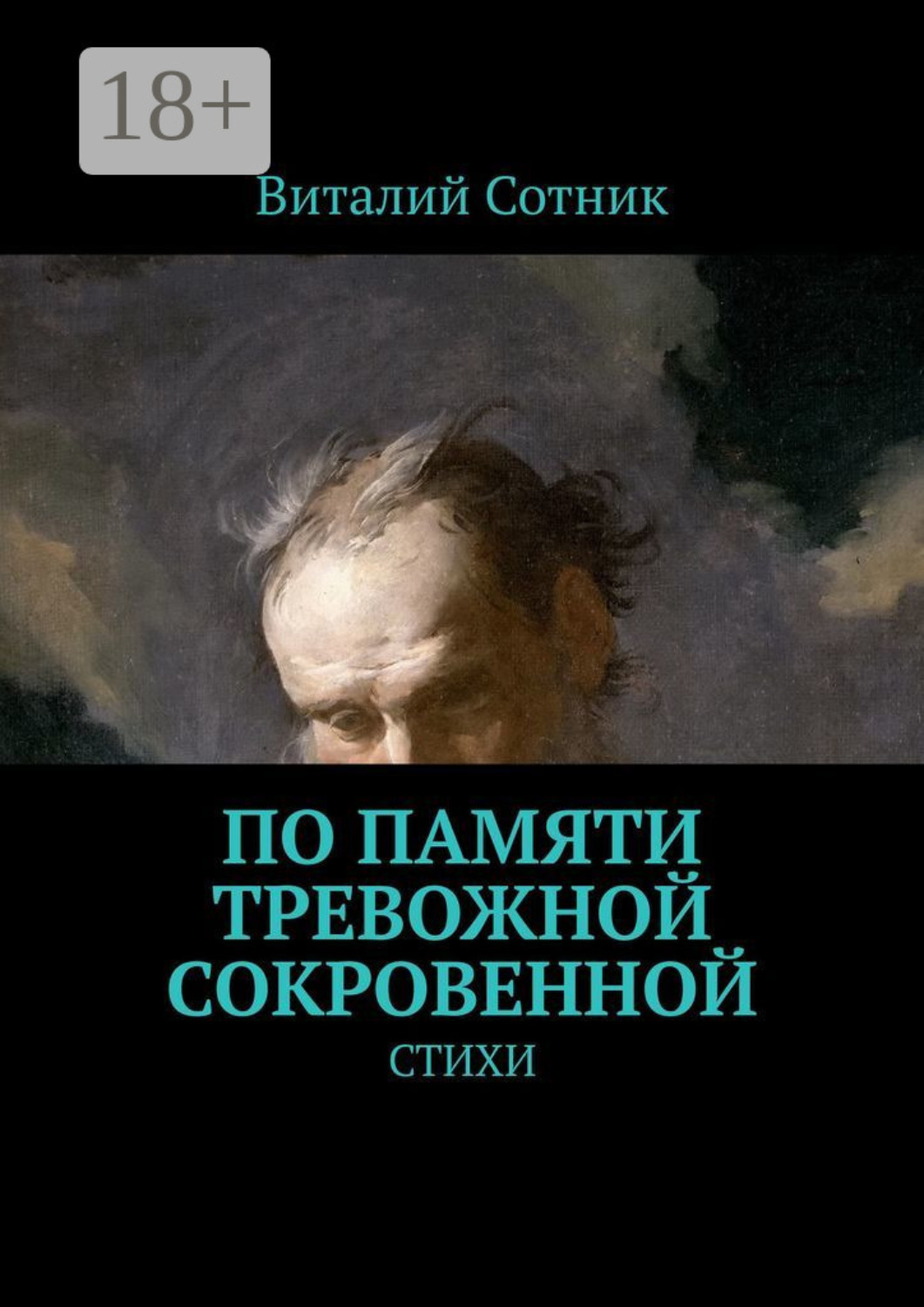 Обложка книги «По памяти тревожной сокровенной. Стихи»