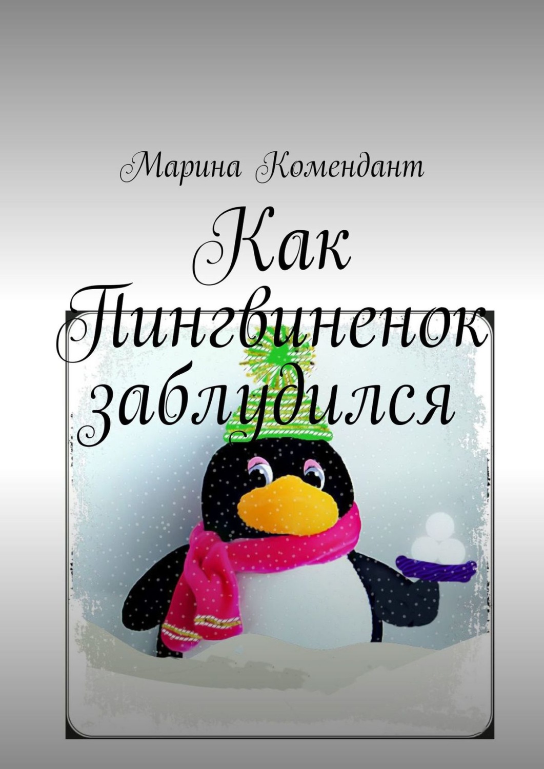 Обложка книги «Как Пингвиненок заблудился»