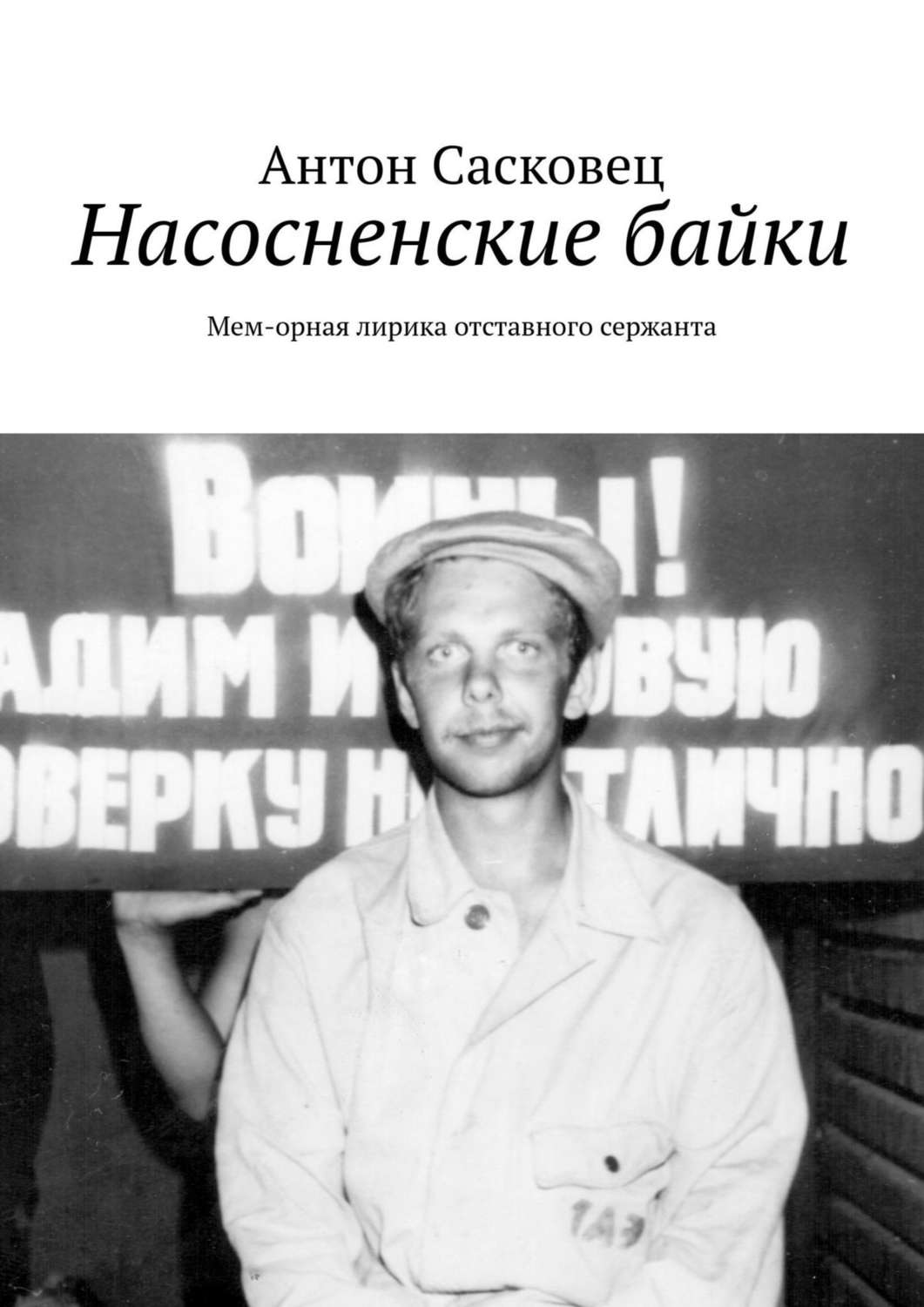 Обложка книги «Насосненские байки. Мем-орная лирика отставного сержанта»