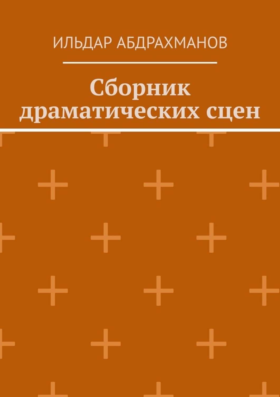 Обложка книги «Сборник драматических сцен»