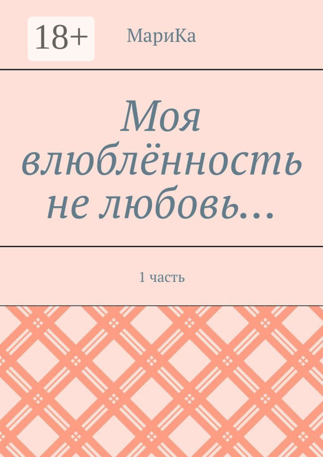 Обложка книги «Моя влюблённость не любовь… 1 часть»