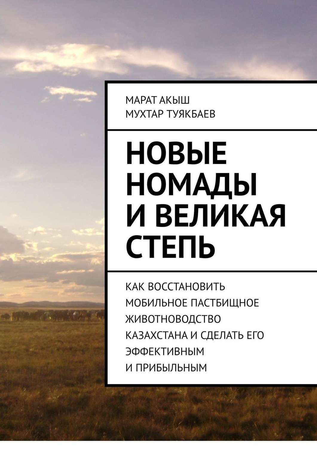 Обложка книги «Новые номады и Великая степь. Как восстановить мобильное пастбищное животноводство Казахстана и сделать его эффективным и прибыльным»