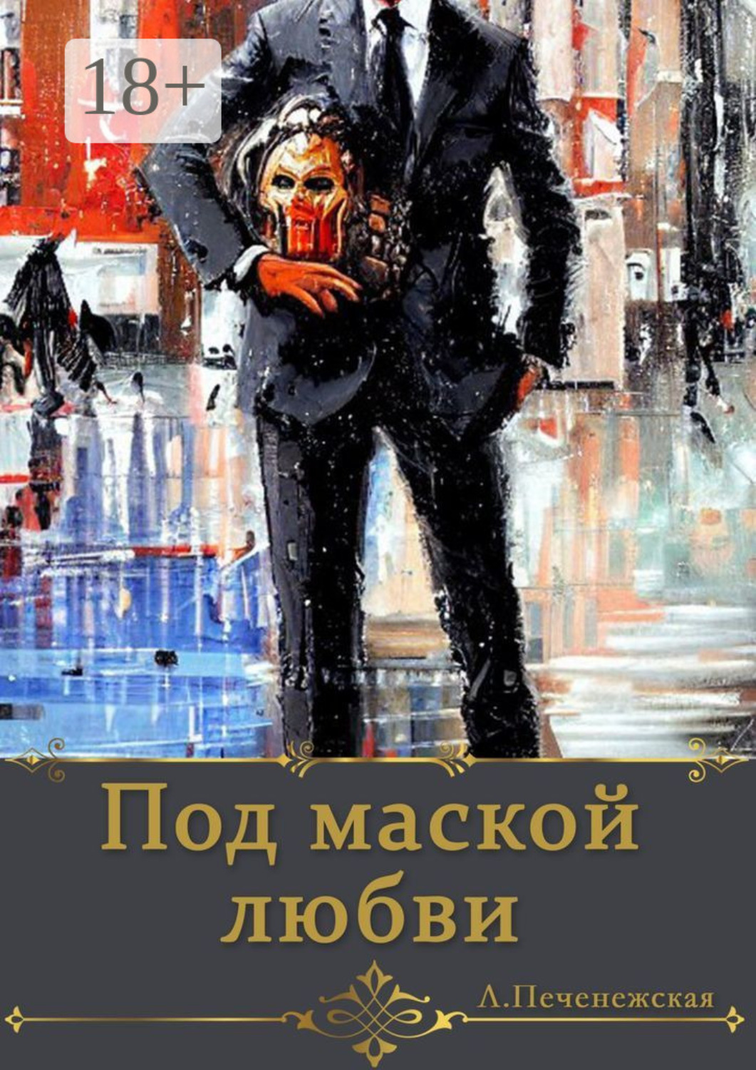 Обложка книги «Под маской любви»
