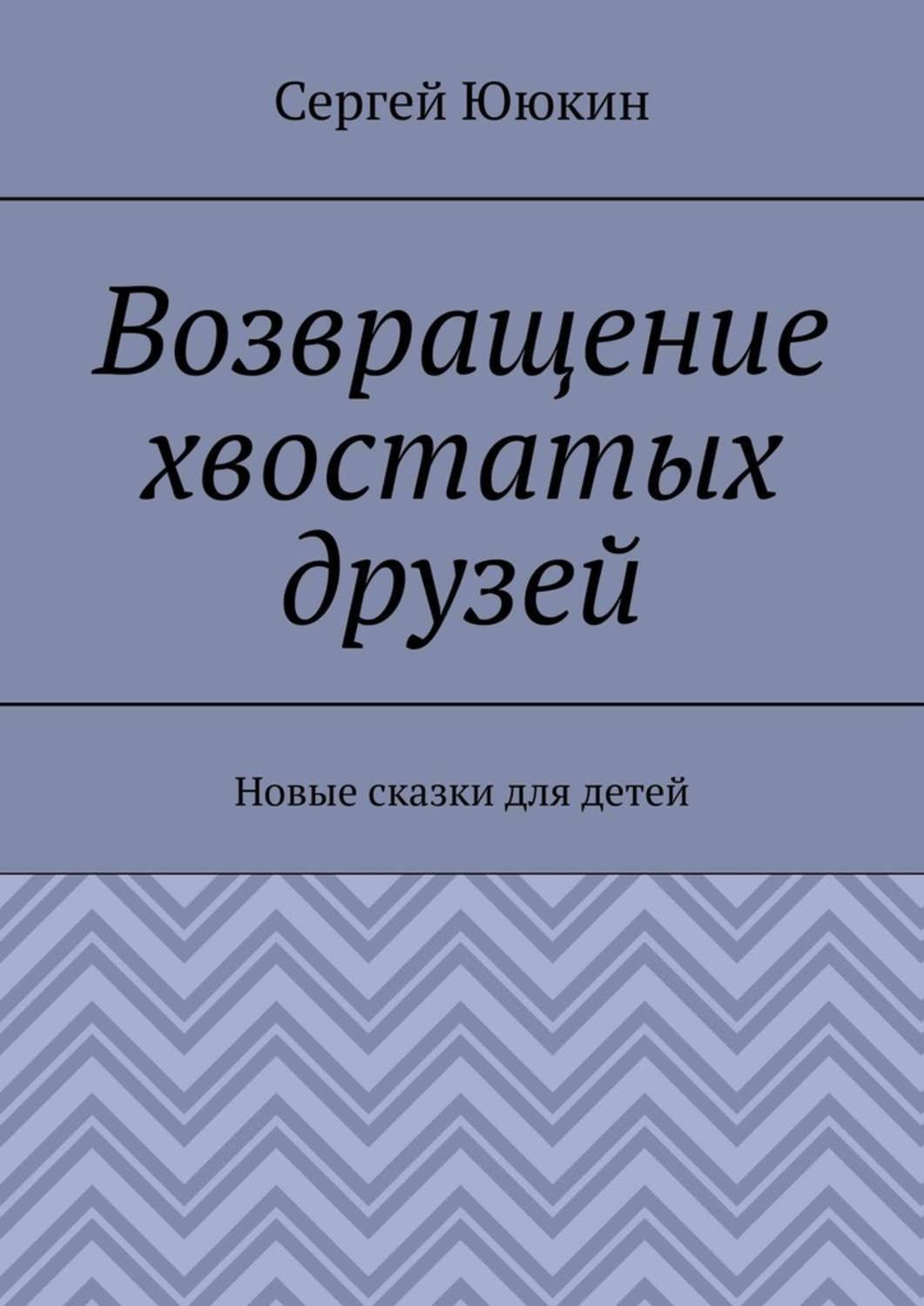 Обложка книги «Возвращение хвостатых друзей. Новые сказки для детей»