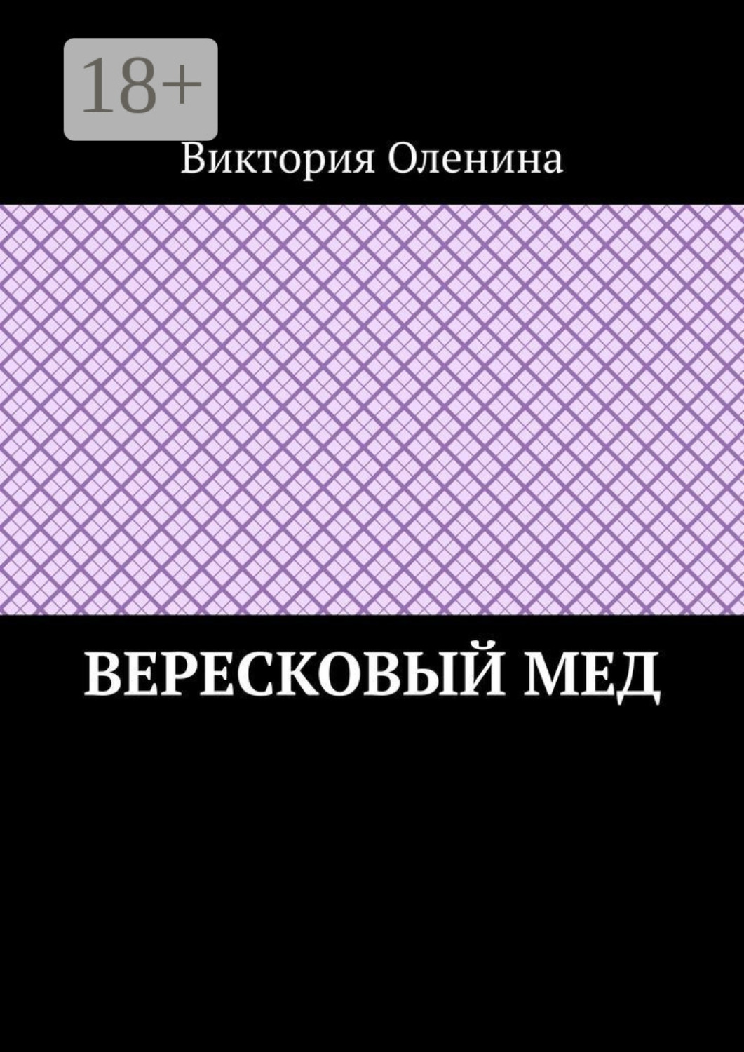Обложка книги «Вересковый мед»