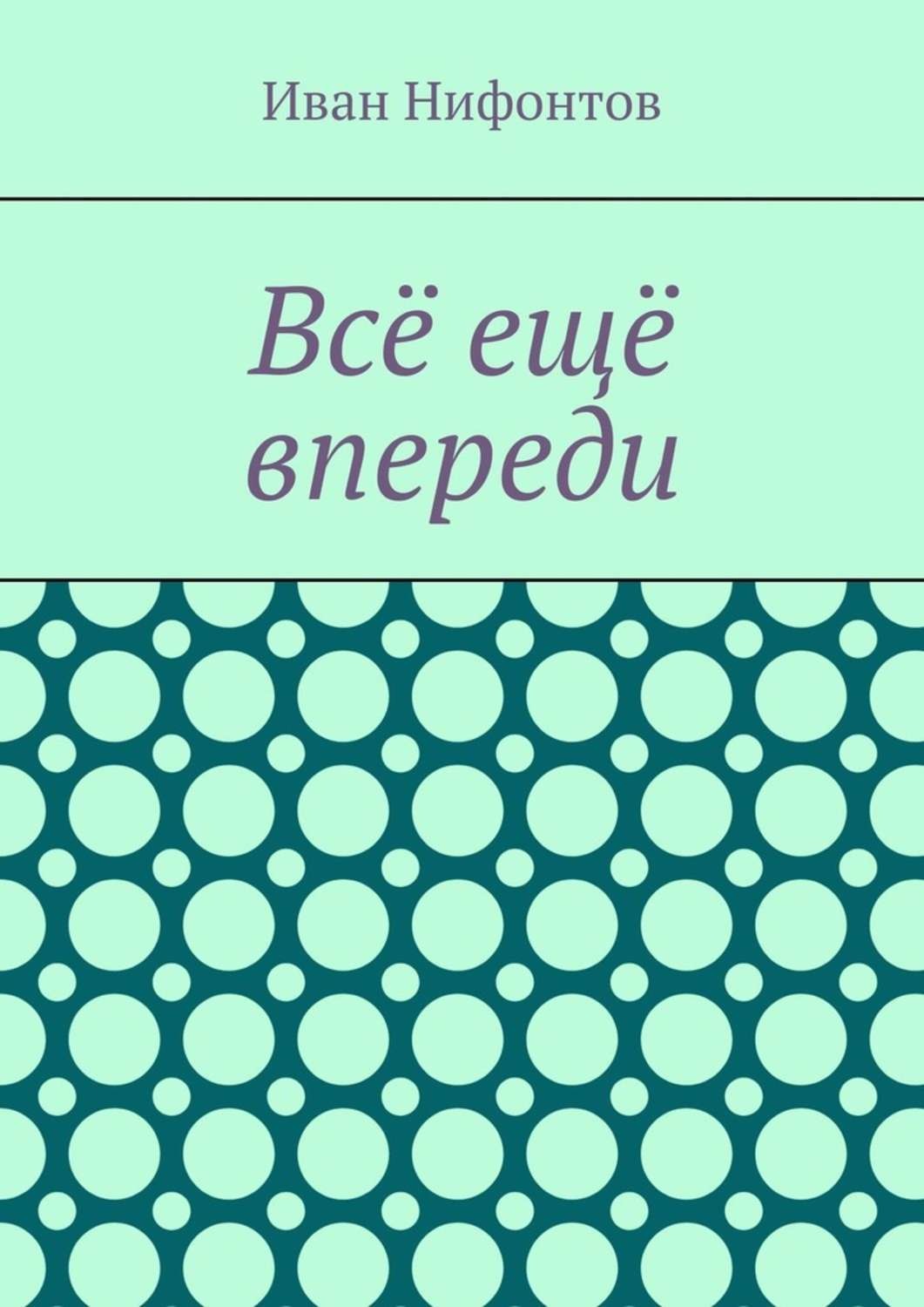 Обложка книги «Всё ещё впереди»