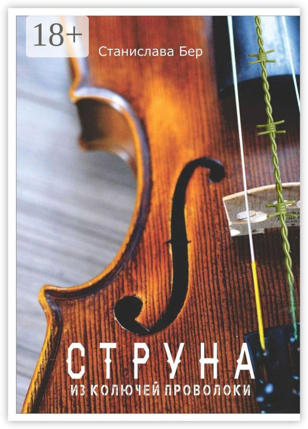 Обложка книги «Струна из колючей проволоки»