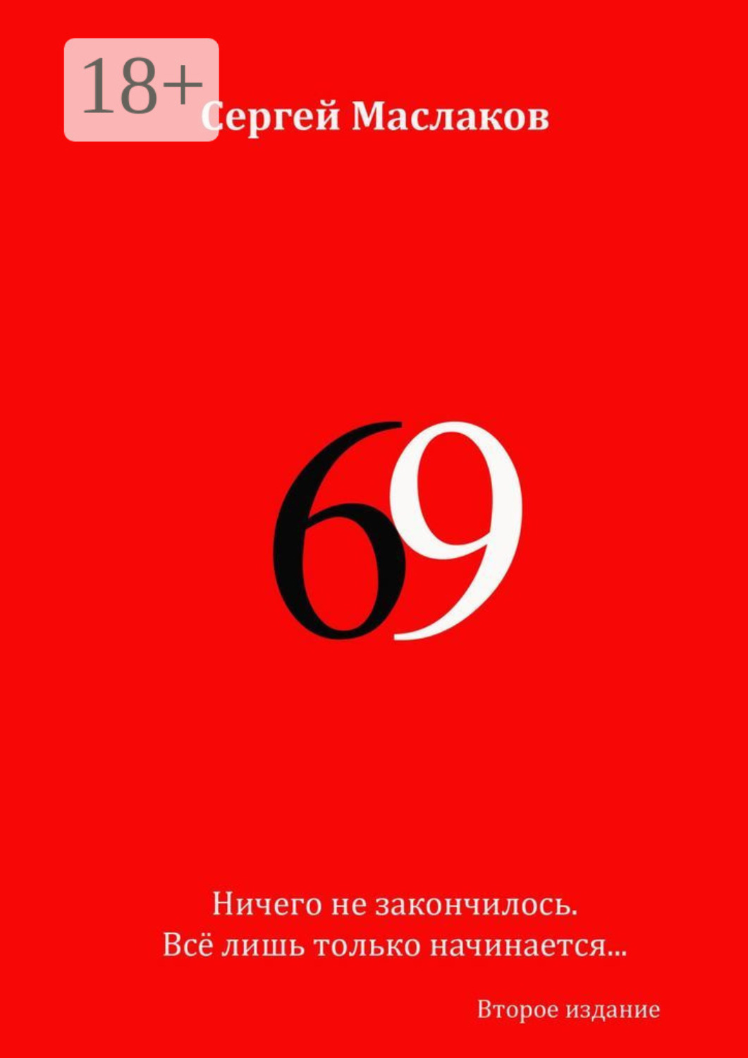 Обложка книги «69. Второе издание»