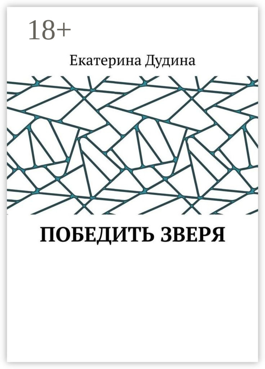 Обложка книги «Победить зверя»