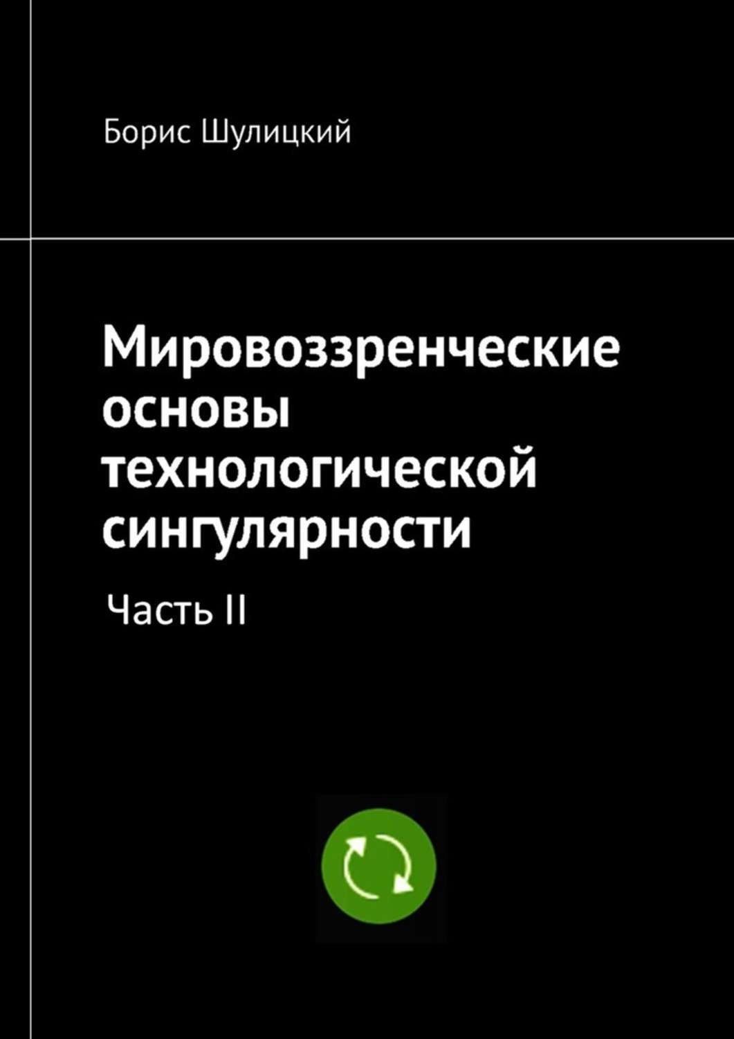 Обложка книги «Мировоззренческие основы технологической сингулярности. Часть II»
