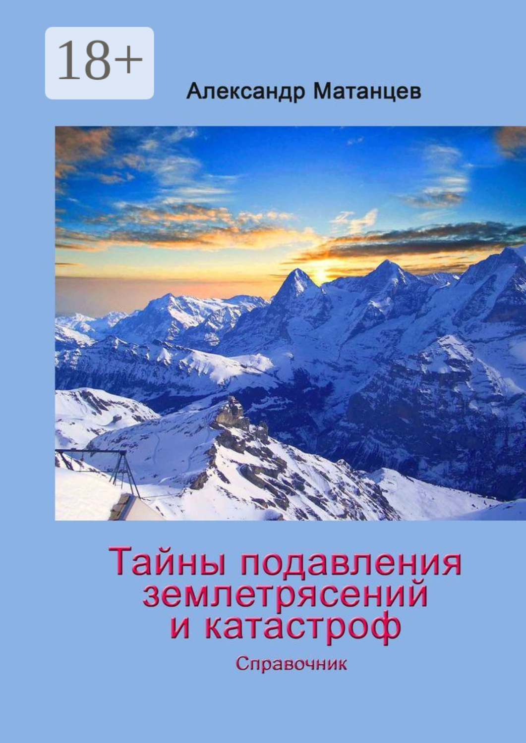 Обложка книги «Тайны подавления землетрясений и катастроф. Справочник»