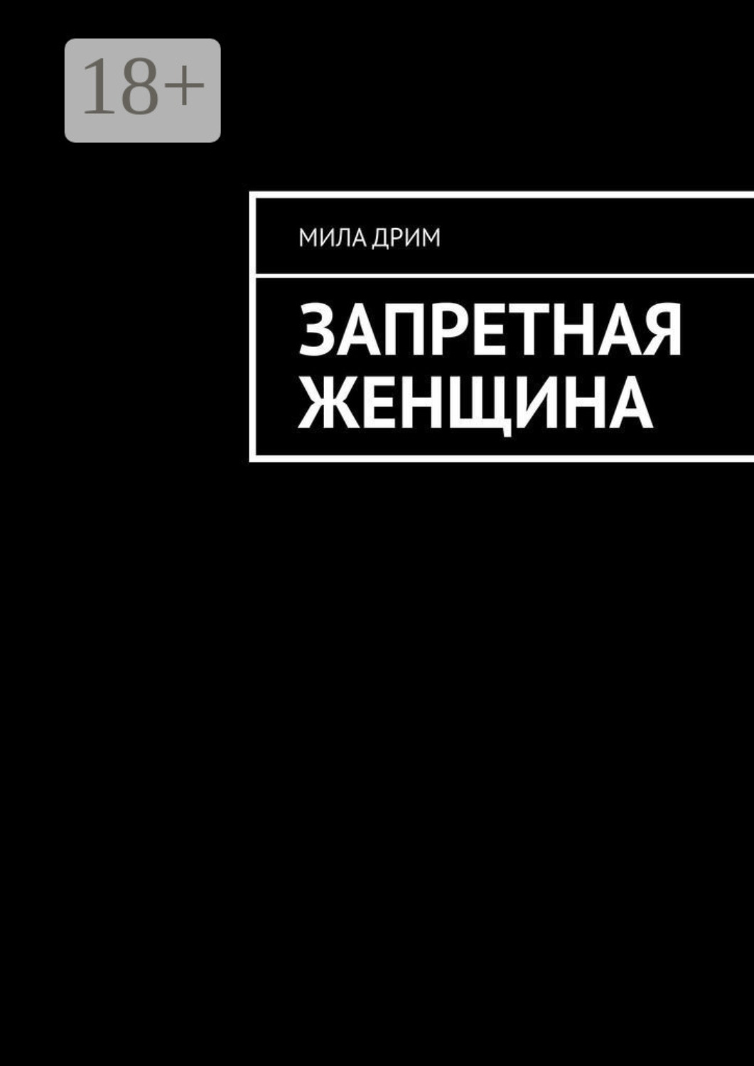 Обложка книги «Запретная женщина»