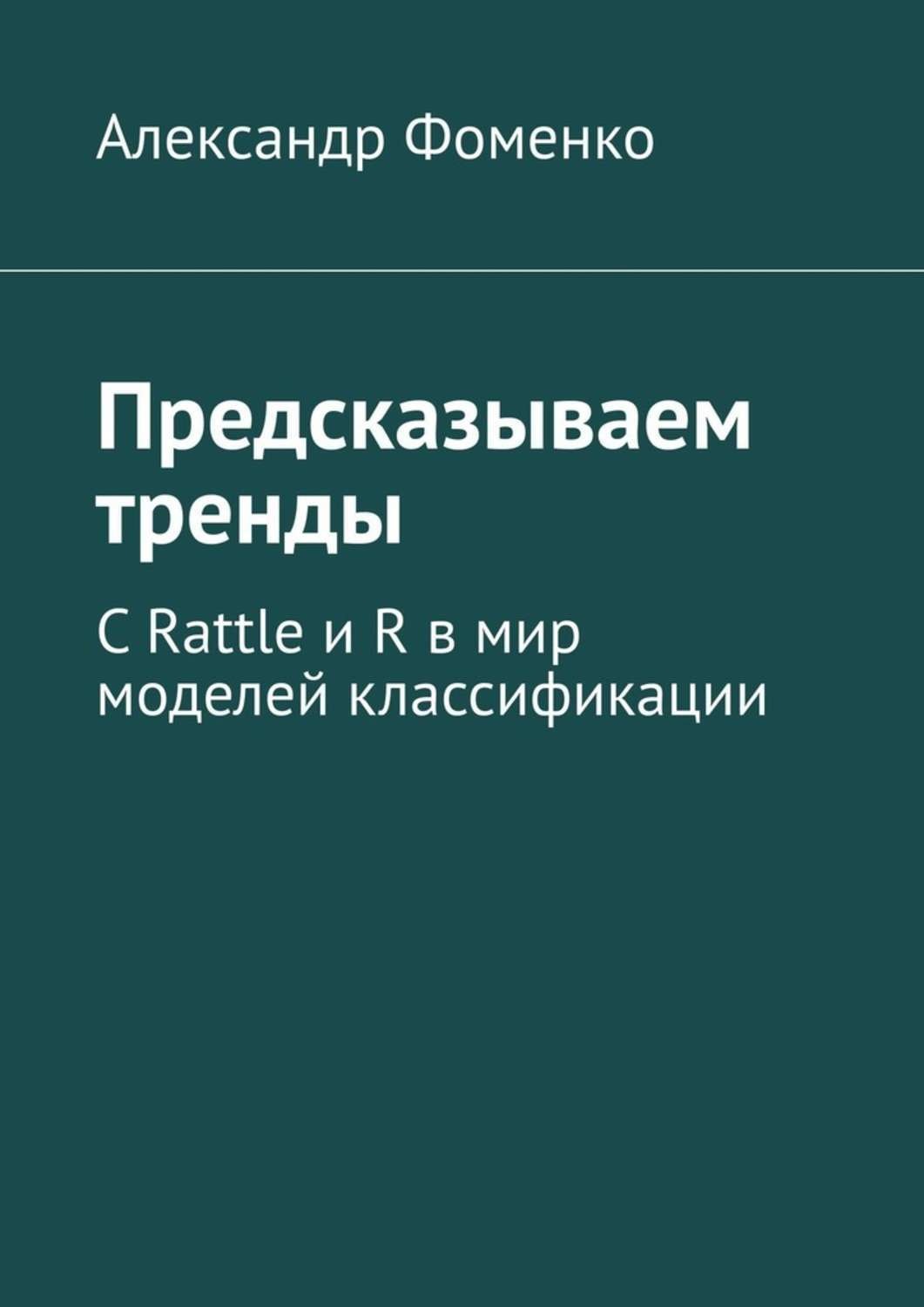 Обложка книги «Предсказываем тренды. С Rattle и R в мир моделей классификации»